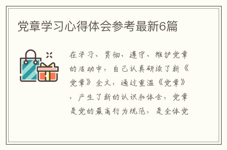 党章学习心得体会参考最新6篇