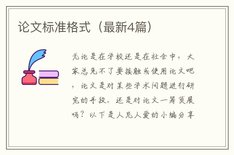 论文标准格式（最新4篇）