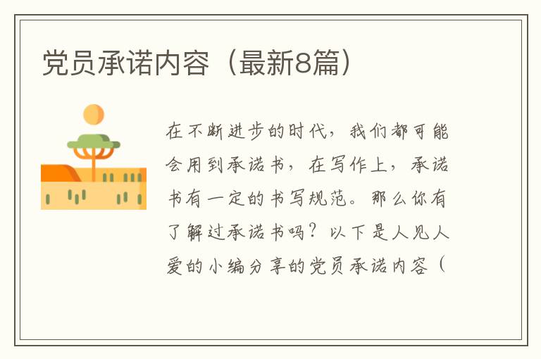 党员承诺内容(最新8篇)