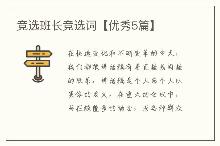 竞选班长竞选词【优秀5篇】