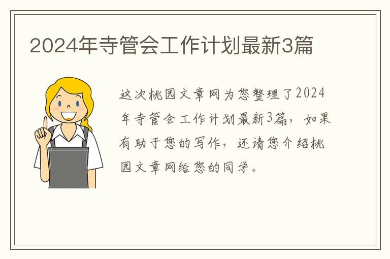 2024年寺管会工作计划最新3篇