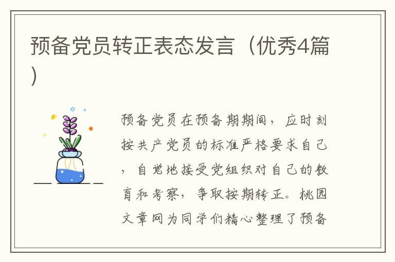 预备党员转正表态发言（优秀4篇）