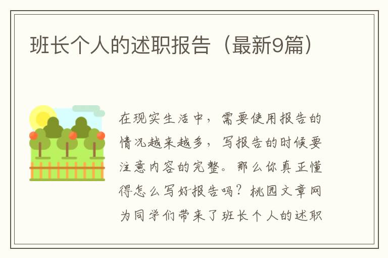 班长个人的述职报告（最新9篇）