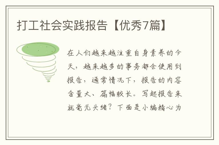 打工社会实践报告【优秀7篇】