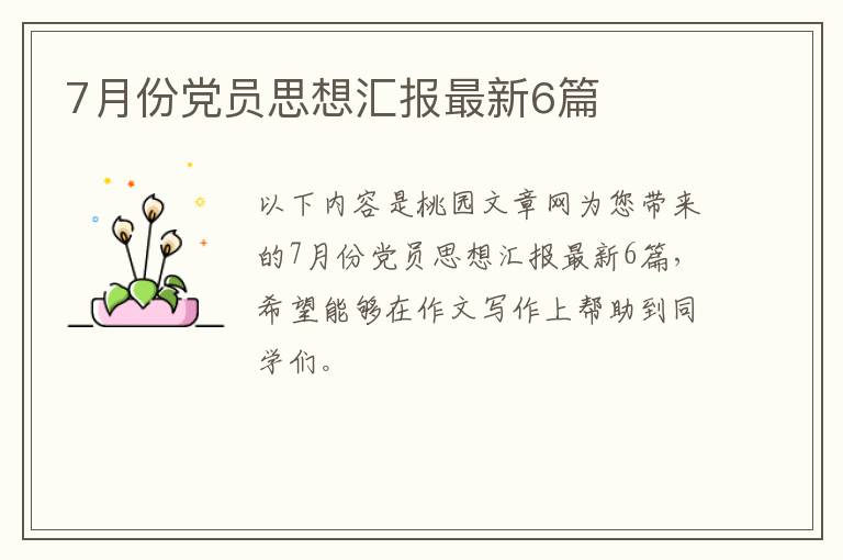 7月份党员思想汇报最新6篇