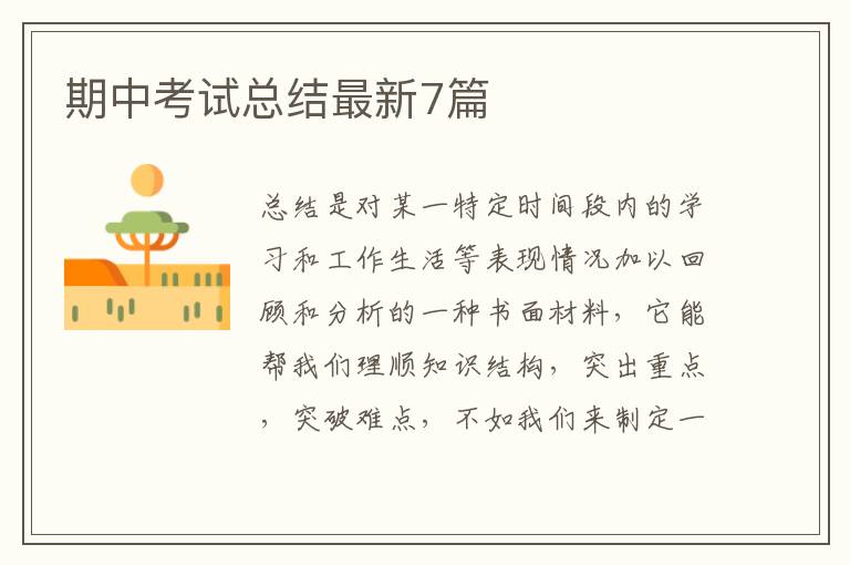 期中考试总结最新7篇