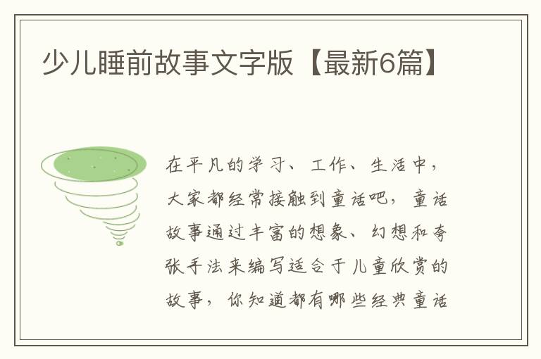 少儿睡前故事文字版【最新6篇】