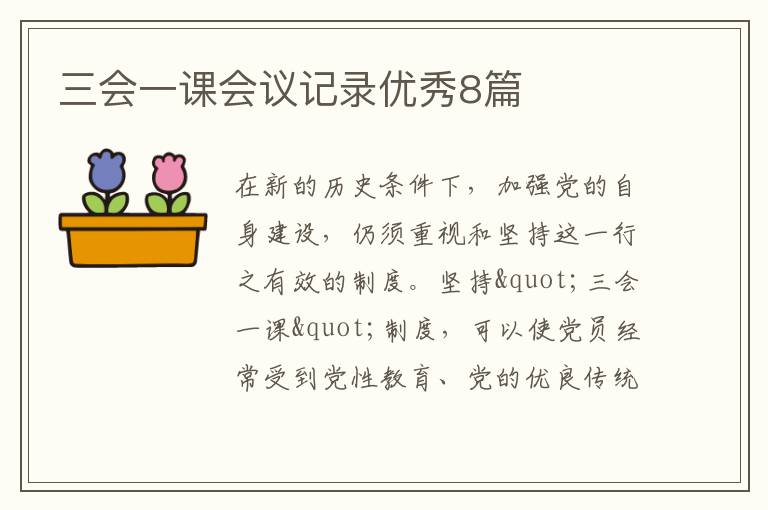 三会一课会议记录优秀8篇