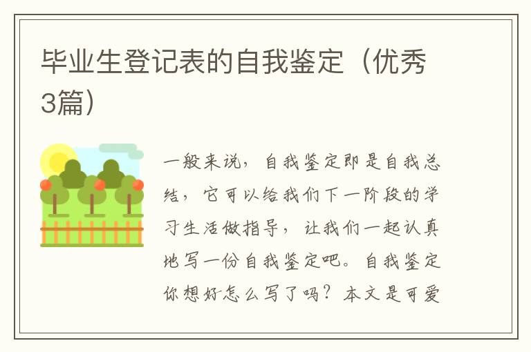 毕业生登记表的自我鉴定（优秀3篇）