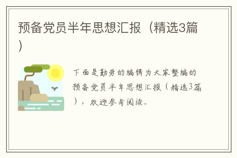 预备党员半年思想汇报(精选3篇)