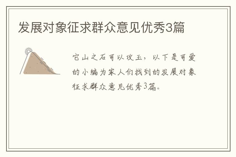 发展对象征求群众意见优秀3篇