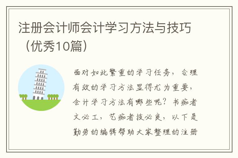 注册会计师会计学习方法与技巧(优秀