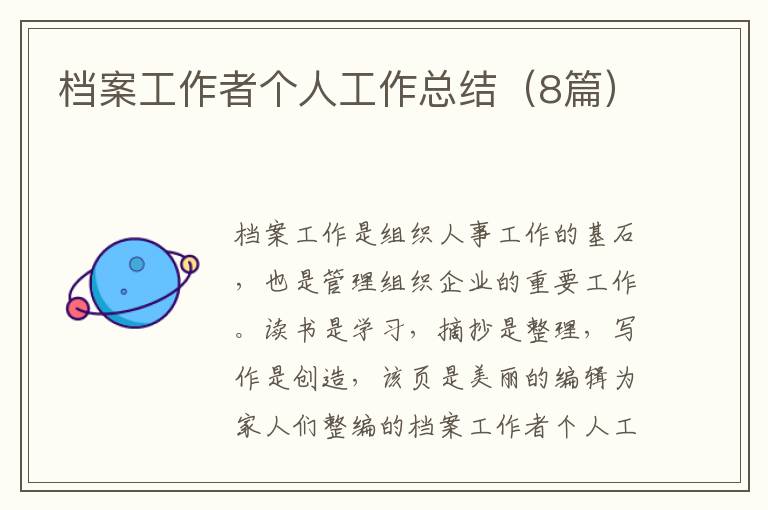 档案工作者个人工作总结（8篇）