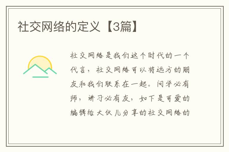 社交网络的定义【3篇】