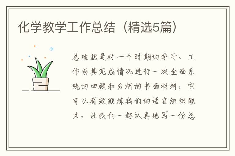化学教学工作总结（精选5篇）