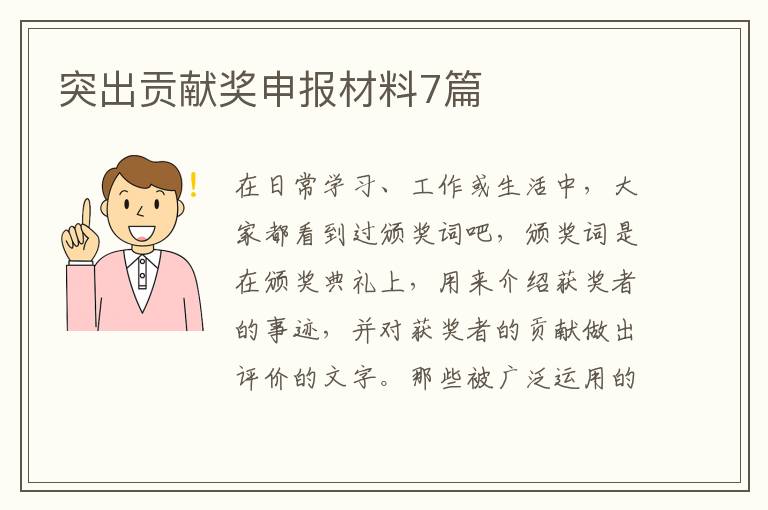 突出贡献奖申报材料7篇