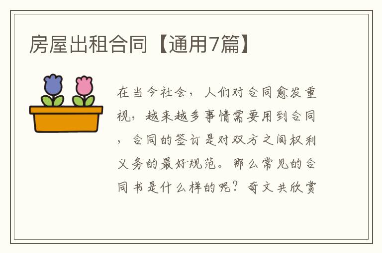 房屋出租合同【通用7篇】