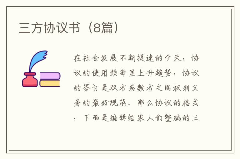 三方协议书（8篇）