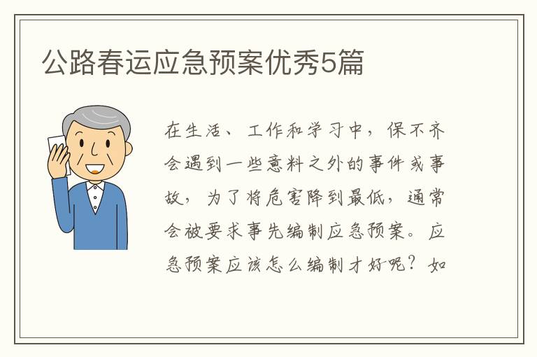 公路春运应急预案优秀5篇