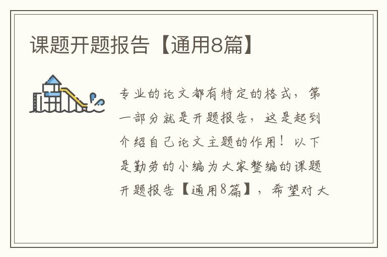 课题开题报告【通用8篇】