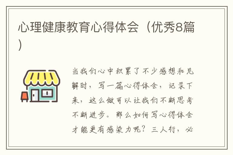 心理健康教育心得体会(优秀8篇)