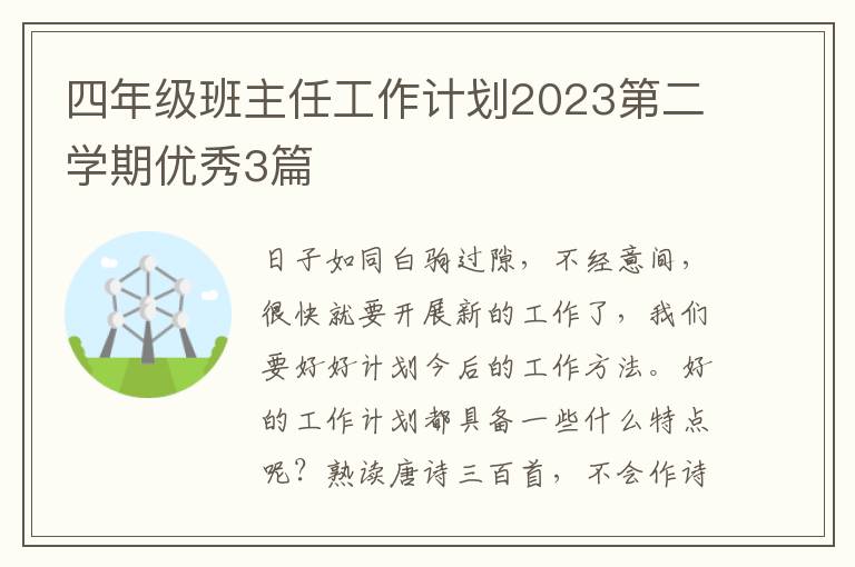 四年级班主任工作计划2023第二学期