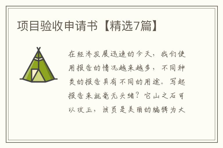 项目验收申请书【精选7篇】