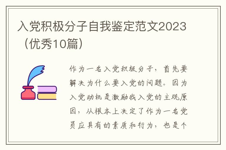 入党积极分子自我鉴定范文2023（优秀10篇）
