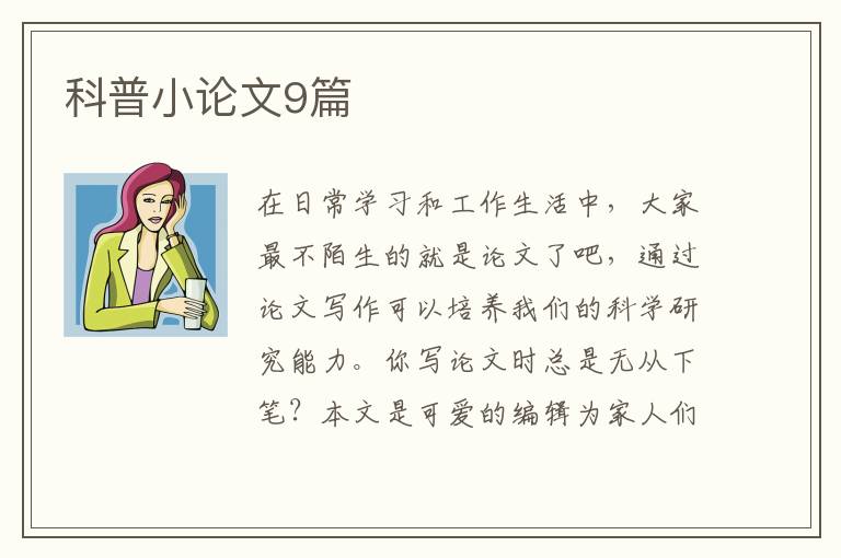 科普小论文9篇