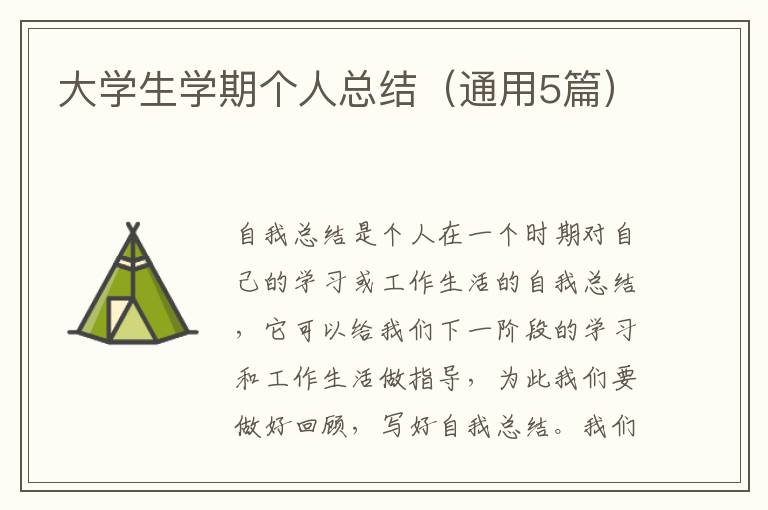 大学生学期个人总结（通用5篇）