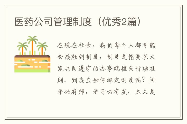 医药公司管理制度（优秀2篇）