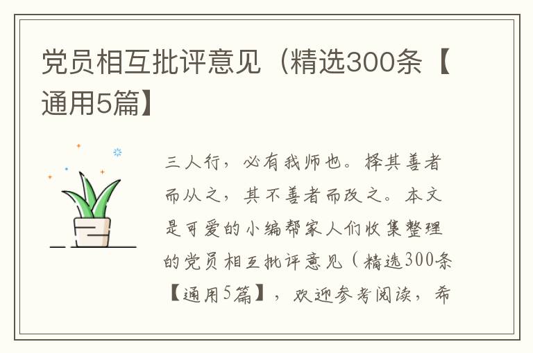 党员相互批评意见（精选300条【通用5篇】