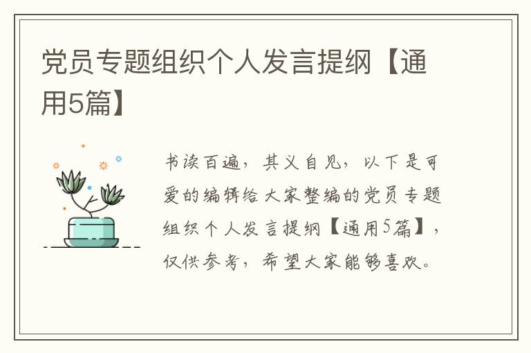 党员专题组织个人发言提纲【通用5篇】