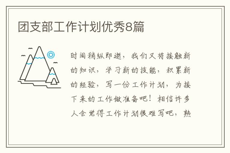 团支部工作计划优秀8篇