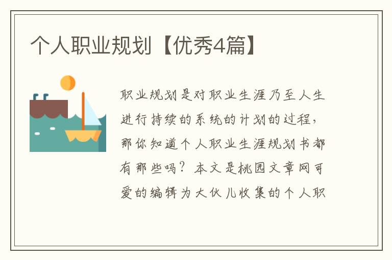 个人职业规划【优秀4篇】