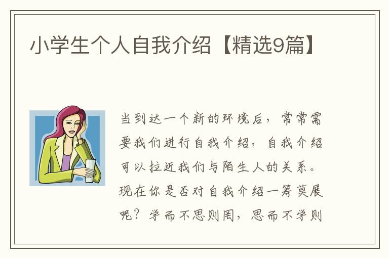 小学生个人自我介绍【精选9篇】