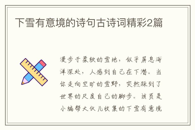 下雪有意境的诗句古诗词精彩2篇