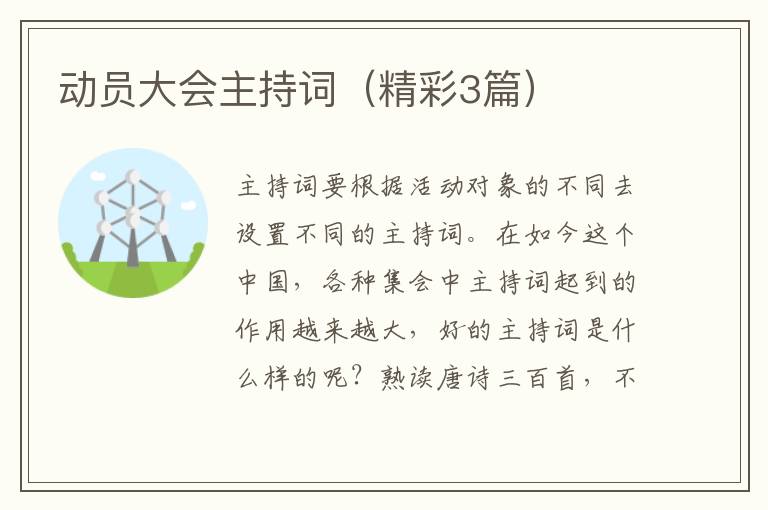 动员大会主持词（精彩3篇）
