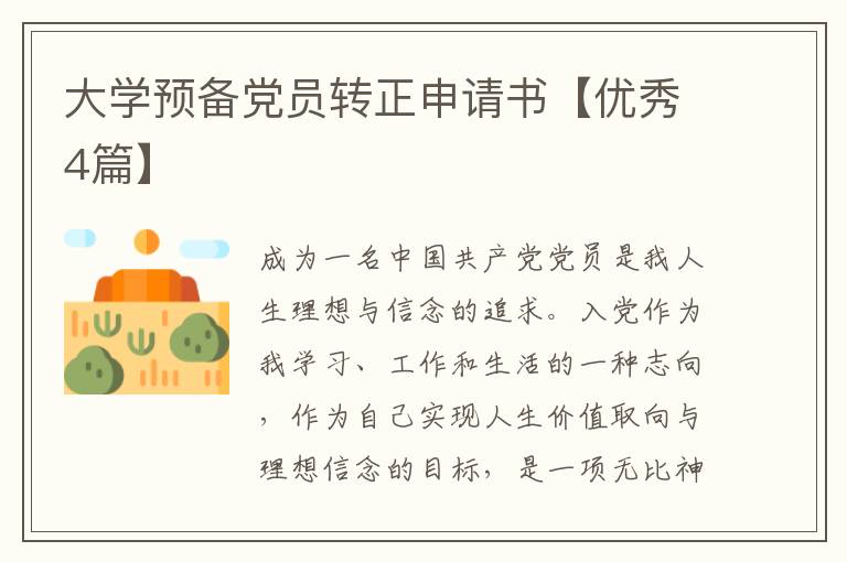大学预备党员转正申请书【优秀4篇