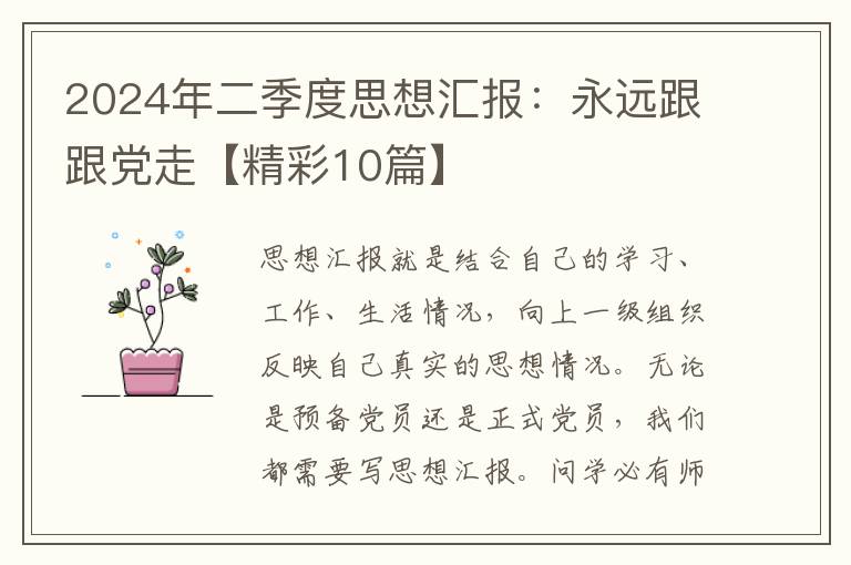 2024年二季度思想汇报:永远跟跟党走