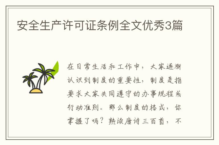 安全生产许可证条例全文优秀3篇