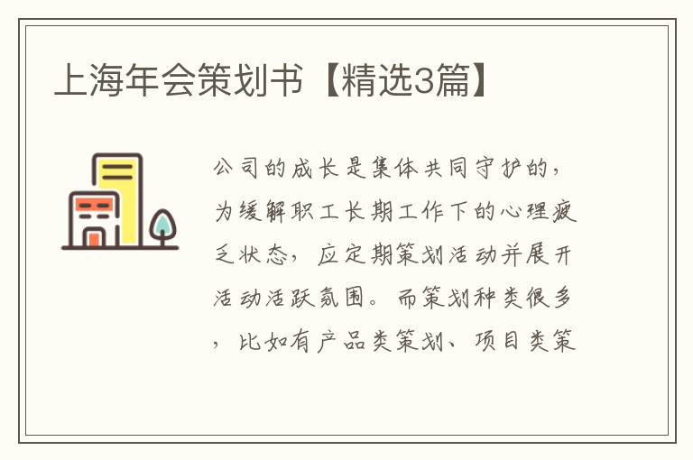 上海年会策划书【精选3篇】