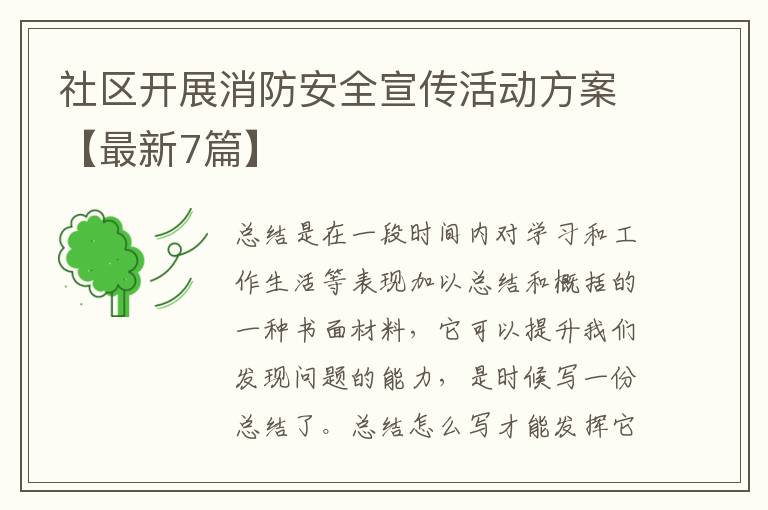 社区开展消防安全宣传活动方案【最