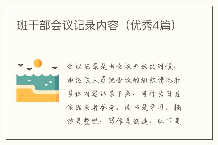 班干部会议记录内容（优秀4篇）