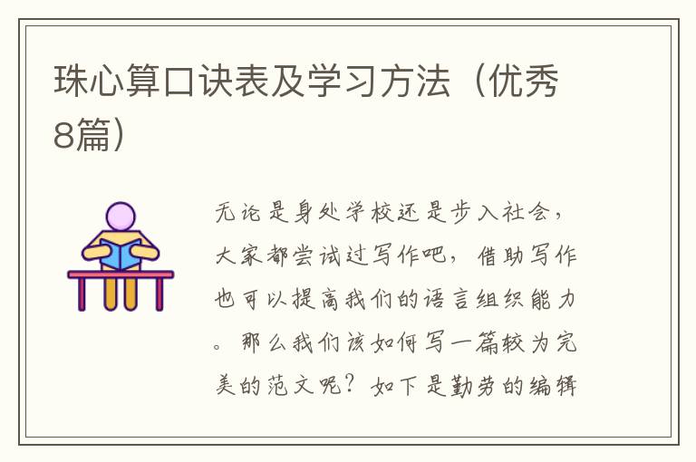 珠心算口诀表及学习方法(优秀8篇)