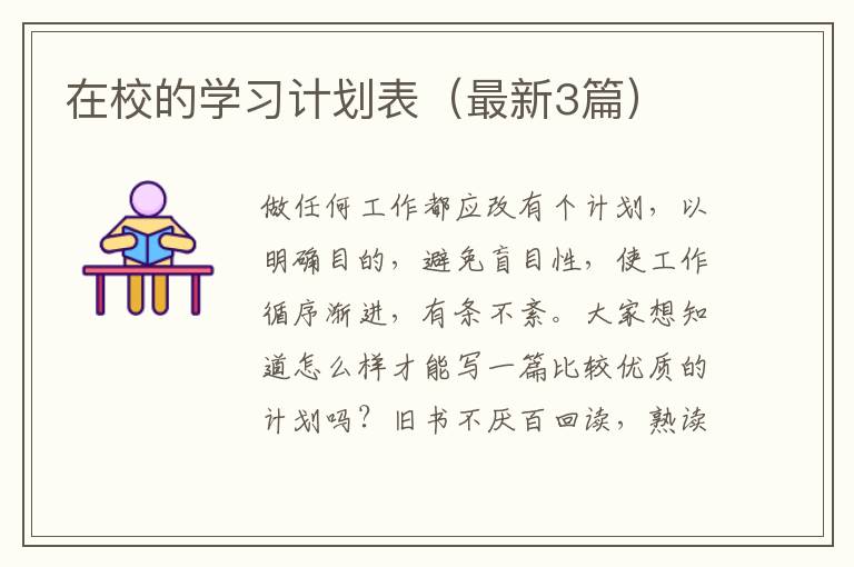 在校的学习计划表（最新3篇）