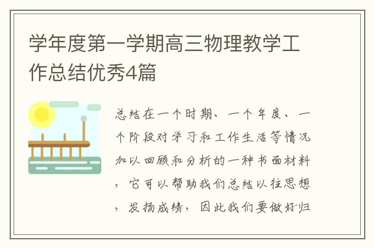 学年度第一学期高三物理教学工作总