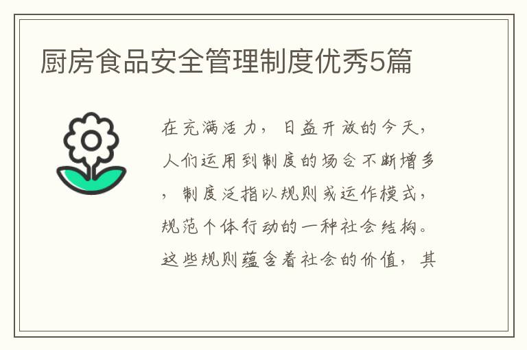 厨房食品安全管理制度优秀5篇