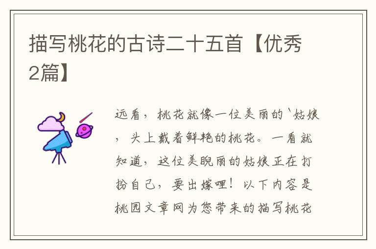 描写桃花的古诗二十五首【优秀2篇】