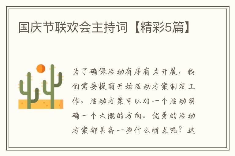 国庆节联欢会主持词【精彩5篇】